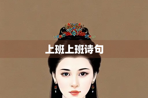 上班上班诗句
