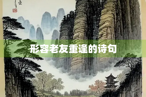 形容老友重逢的诗句