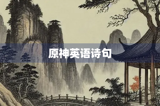 原神英语诗句 原神英语诗句