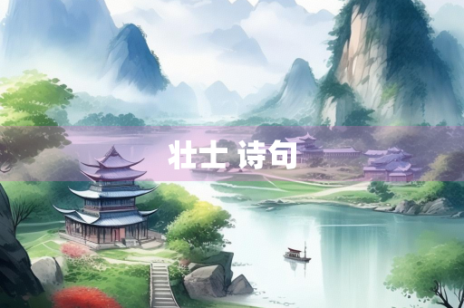 壮士 诗句