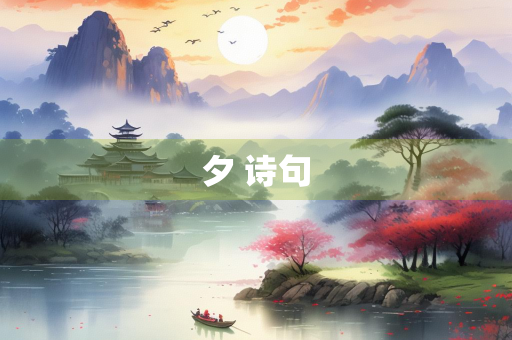 夕 诗句