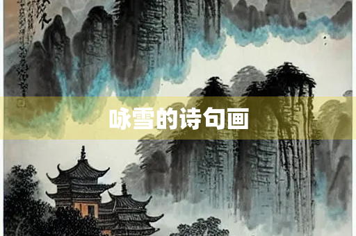 咏雪的诗句画