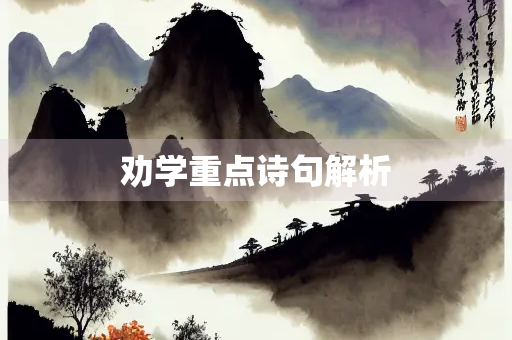劝学重点诗句解析