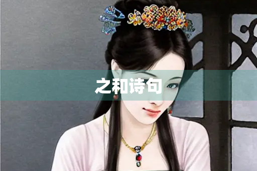 之和诗句