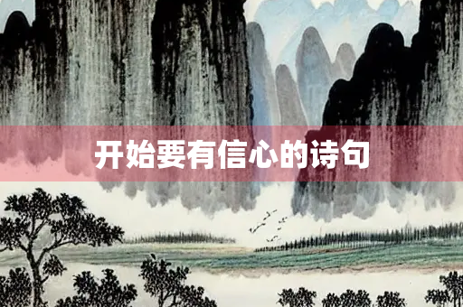 开始要有信心的诗句