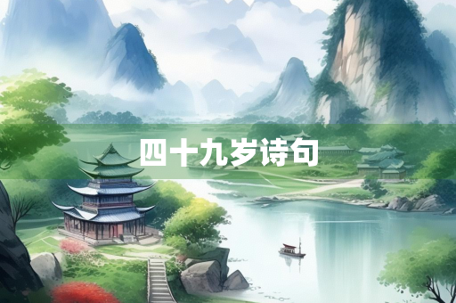 四十九岁诗句