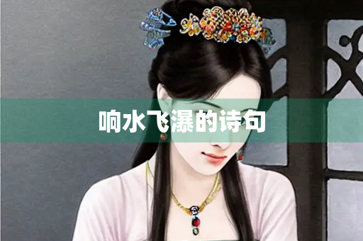 响水飞瀑的诗句