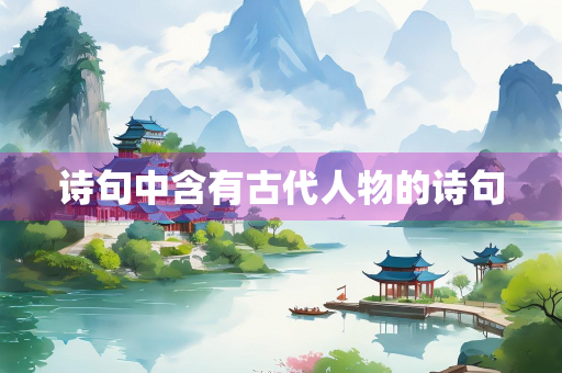 诗句中含有古代人物的诗句