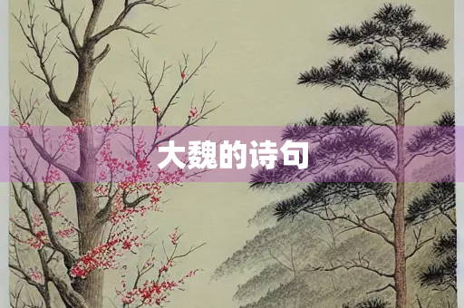 大魏的诗句