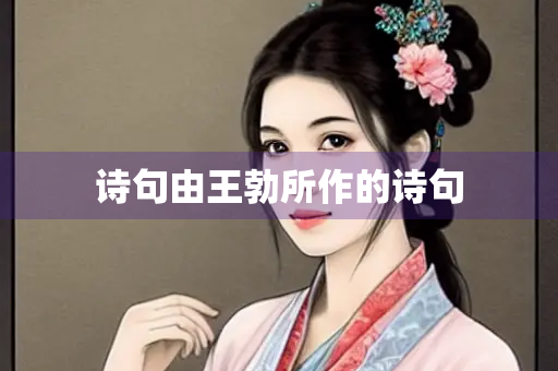 诗句由王勃所作的诗句
