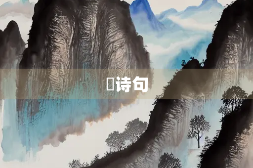 溦诗句