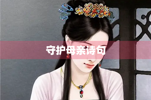 守护母亲诗句