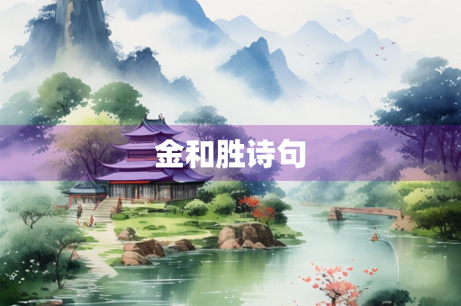 金和胜诗句