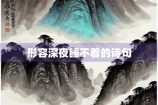 形容深夜睡不着的诗句