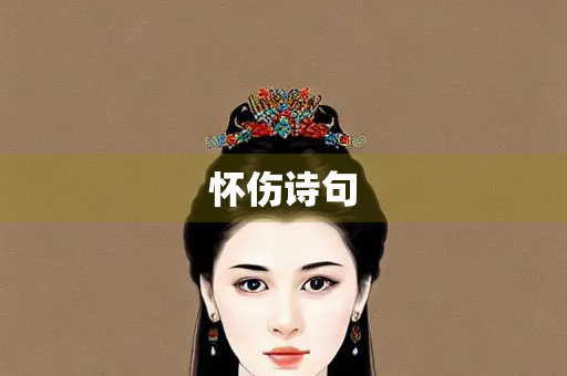 怀伤诗句