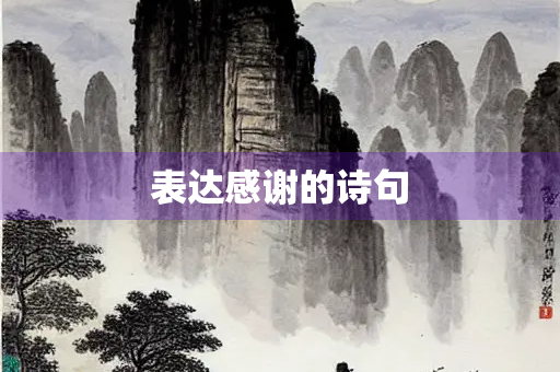 表达感谢的诗句