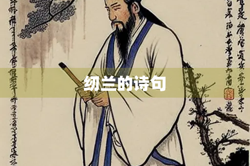 纫兰的诗句