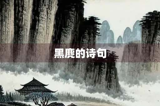 黑麂的诗句