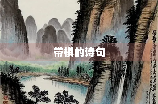 带棋的诗句