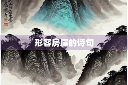 形容房屋的诗句