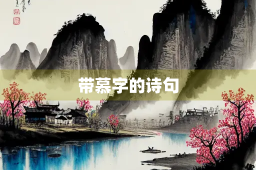 带慕字的诗句