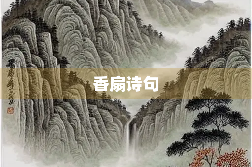 香扇诗句