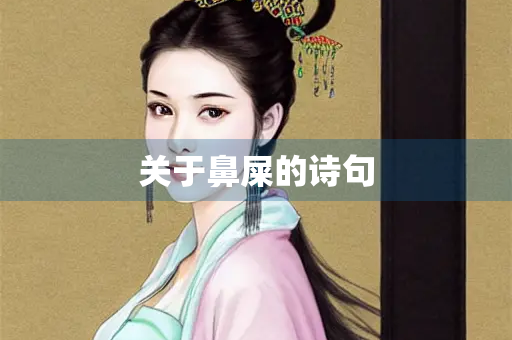 关于鼻屎的诗句