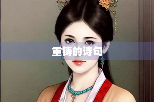 重铸的诗句