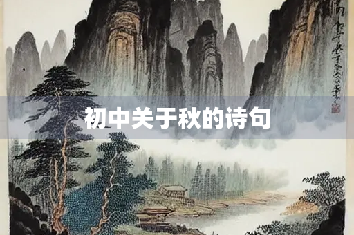 初中关于秋的诗句