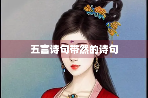 五言诗句带然的诗句