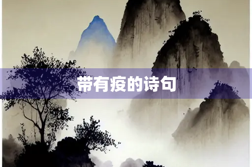 带有疫的诗句
