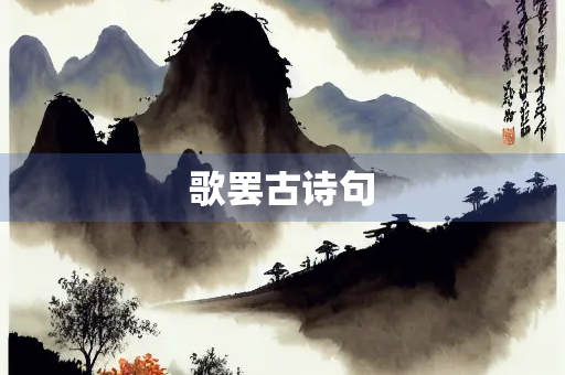 歌罢古诗句