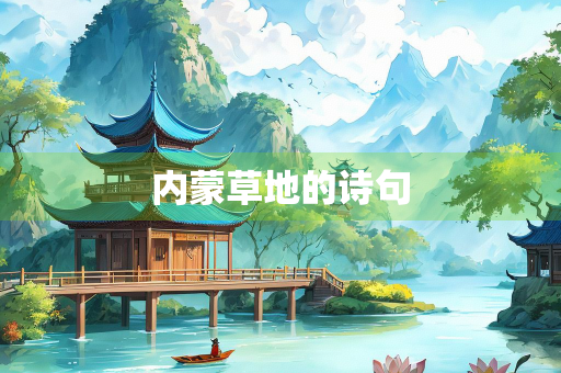 内蒙草地的诗句