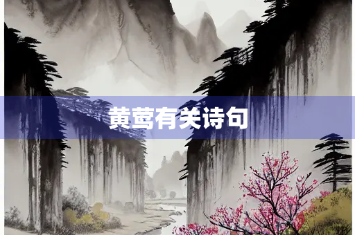 黄莺有关诗句