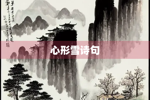 心形雪诗句