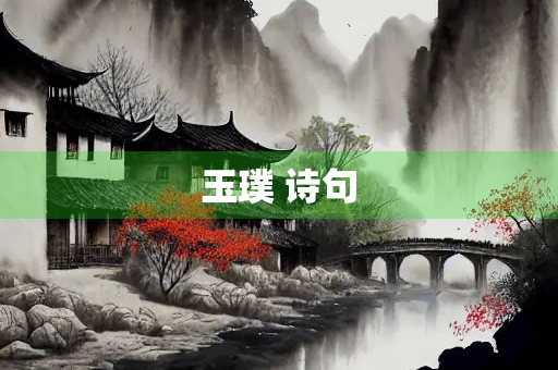 玉璞 诗句