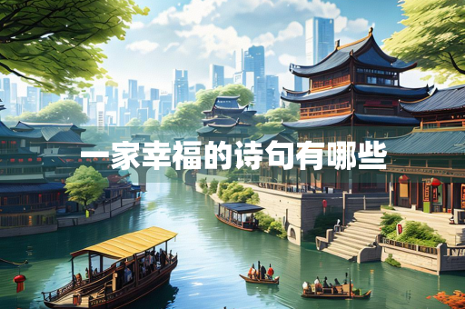 一家幸福的诗句有哪些
