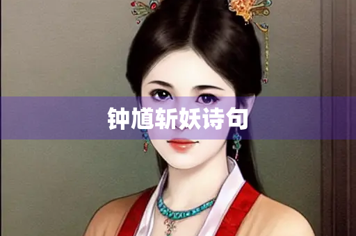 钟馗斩妖诗句