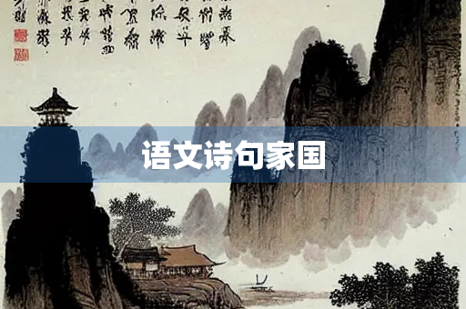 语文诗句家国