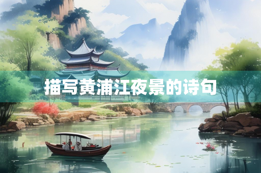 描写黄浦江夜景的诗句