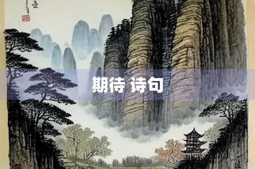 期待 诗句