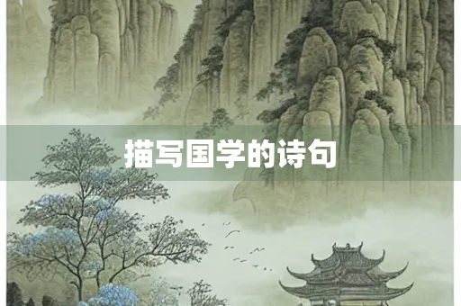 描写国学的诗句