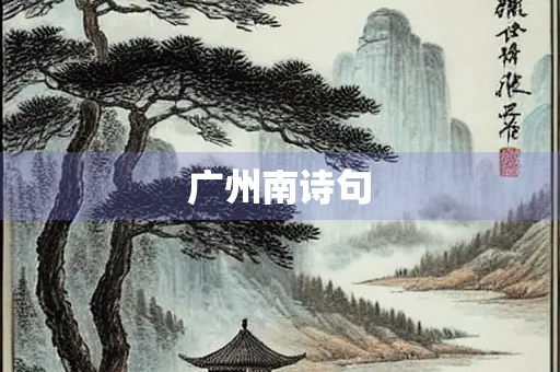 广州南诗句