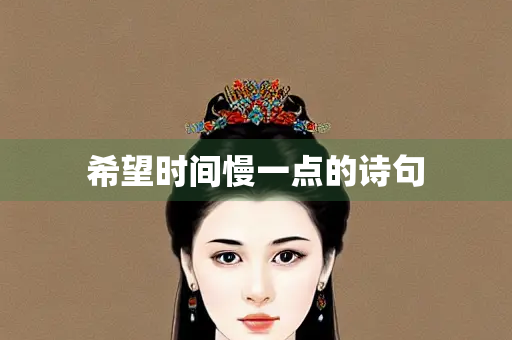 希望时间慢一点的诗句
