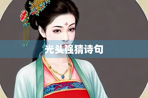 光头强猜诗句
