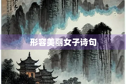 形容美丽女子诗句