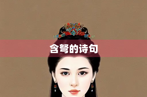 含弩的诗句