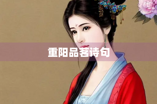 重阳品茗诗句
