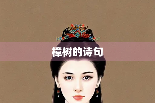 樟树的诗句
