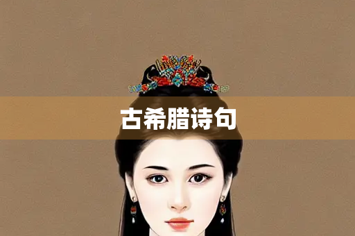古希腊诗句
